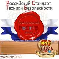 Магазин охраны труда ИЗО Стиль Информационные стенды в Протвино