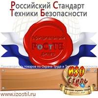 Магазин охраны труда ИЗО Стиль Знаки безопасности в Протвино