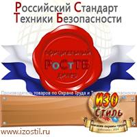 Магазин охраны труда ИЗО Стиль Плакаты для строительства в Протвино