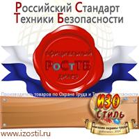 Магазин охраны труда ИЗО Стиль Щиты пожарные в Протвино